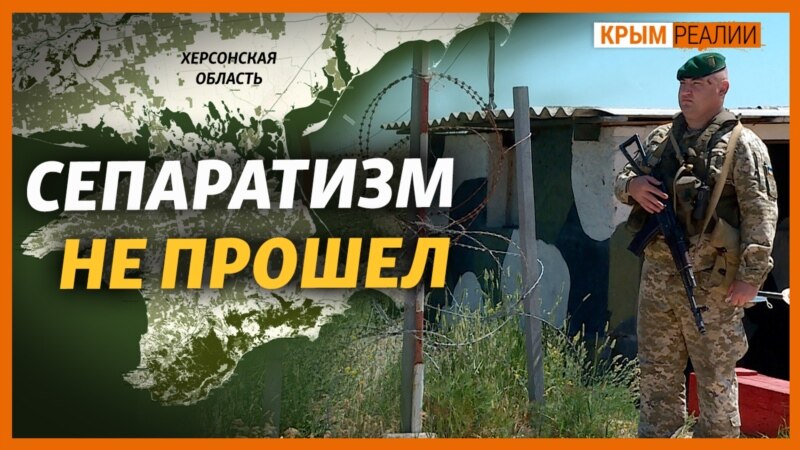Почему в Крыму «получилось», а на юге Украины нет? – Крым.Реалии ТВ (трансляция)
