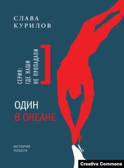 Слава Курилов. Обложка книги "Один в океане". М., Время, 2004