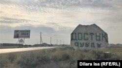 Въезд в село Достык Келесского района Туркестанской области. 5 октября 2021 года