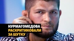 Нурмагомедов пошутил о нападении дагестанцев в Москве