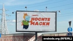 Рэклямны шчыт «Насіце маскі» ў Менску зьнік праз два дні пасьля зьяўленьня.