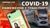 COVID-сертифікат чи тест: нові правила проїзду 