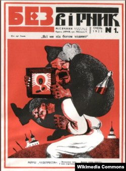 «Безвірник» – антирелігійний журнал українською мовою, виходив у 1923–1935 роках