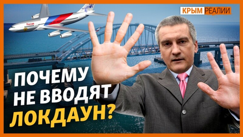 Аксенов просит россиян не ехать в Крым – Крым.Реалии ТВ (трансляция)