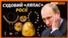 «Скіфське золото»: Росія розлютилася через рішення суду в Амстердамі