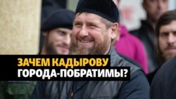 Побратимы для Чечни? Зачем Кадырову "друзья" в Европе