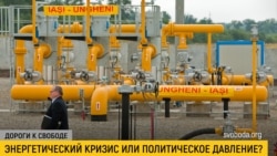 Дороги к свободе. Зачем «Газпром» шантажирует Молдову?
