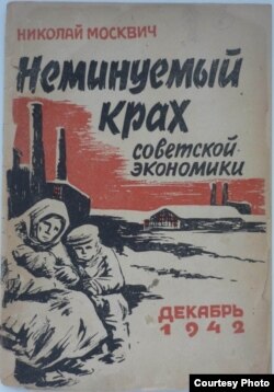 Обложка брошюры Николая Москвича "Неминуемый крах советской экономики", второе издание, декабрь 1942 года