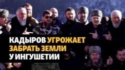 Кадыров пригрозил Ингушетии после протеста из-за земель