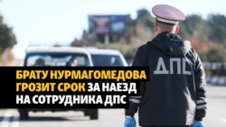 Наезд на полицейского с участием брата Нурмагомедова