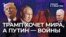 Трамп хочет мира, а Путин - войны?