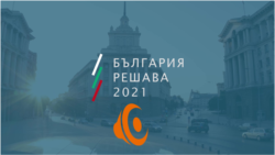 България решава