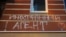 Буга чейин Москвадагы "Мемориал" укук коргоо борборунун имаратына белгисиз бирөөлөр "Чет элдик агент! Мен АКШны сүйөм!" деп жазып кетишкен.