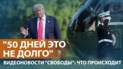 Реакция на слова Трампа о новых санкциях