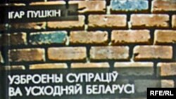 Вокладка кнігі “Ўзброены супраціў ва Ўсходняй Беларусі (20—30-я гады XX&nbsp;стагодзьдзя)”