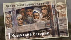 Депортация крымских татар | Крымские.Истории