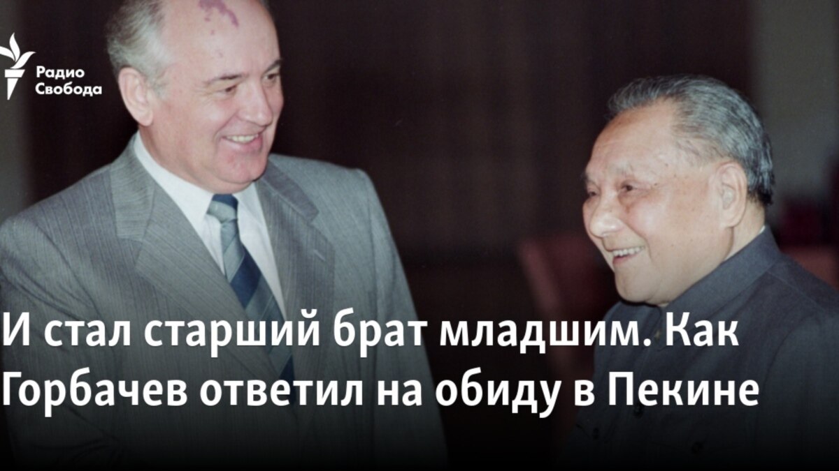 И стал старший брат младшим. Как Горбачев ответил на обиду в Пекине