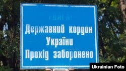 Щит на украинско-российской границе.