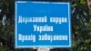 Знак на границе Украины с Россией