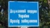 Иллюстративное фото. Знак на границе Украины с Россией