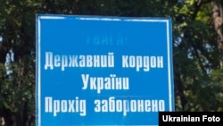 Табличка на украинско-российской границе.