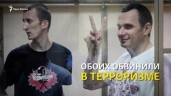 Сенцов и Кольченко. Вторая годовщина приговора (видео)