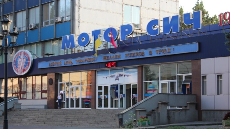СБУ расследует возможную помощь России со стороны работников завода «Мотор Сич»
