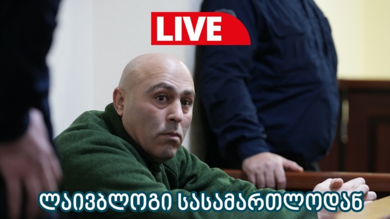 ⚖ ანატოლი გიგაურის საქმის განხილვა - ლაივბლოგი (21/07/2025)