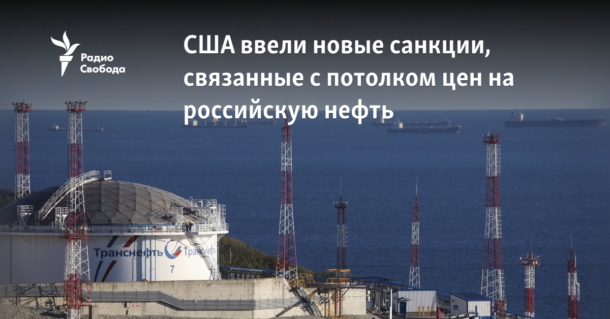 The USA introduced new sanctions related to the price ceiling for Russian oil