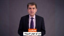 لنډ اومهم خبرونه له احمد شیبر سره 