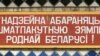 Belarus/Bielorusia: când politica se amestecă cu lingvistica