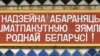 Мінабароны: Беларускаму войску беларуская мова для адукацыі непатрэбная