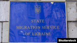 Дзяржаўная міграцыйная служба Ўкраіны