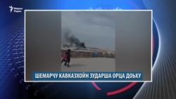 Маршо Радион тIаьххьара керланаш (17.10.2019)