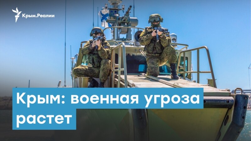 Крым: военная угроза растет | Крымский вечер