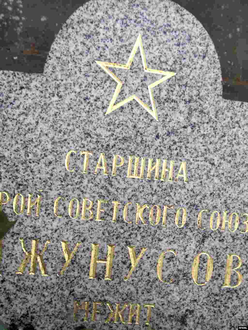 Камень на могиле Героя Советского Союза старшины Мажита Жунусова, погибшего в Праге 9 мая 1945 года.