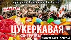 Цукеркавая контрарэвалюцыя