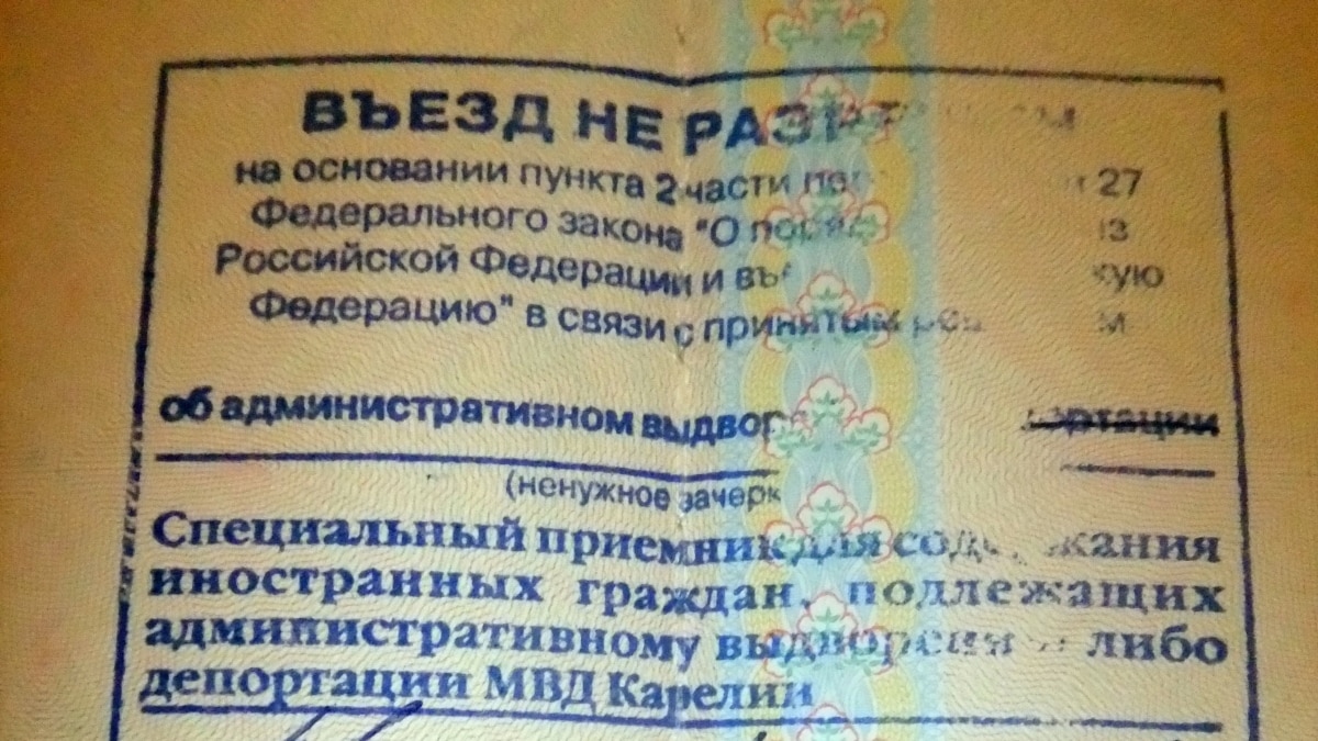 Запрет на въезд. Штамп о запрете на въезд в РФ. Штамп депортации из России. Документ о депортации из России. Депортация иностранных граждан документ.