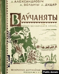 Вокладка рамана «Ваўчаняты», 2-е выданьне. 1928 год