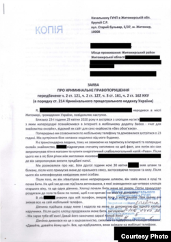 Заява до поліції постраждалого, на якого здійснили напад на Житомирщині