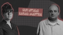 „ვის ხელშია ჩვენი განათლების სისტემა?“ - ინტერვიუ სამინისტროს ყოფილ თანამშრომელთან
