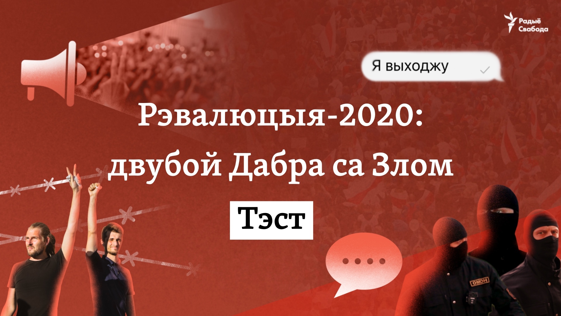 Рэвалюцыя-2020: двубой Дабра са Злом. Моўны ТЭСТ