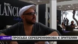 Серебренников просит зрителей доказать постановку спектакля