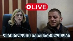 დავით ხომერიკის საქმე - ლაივბლოგი სასამართლოდან