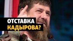 Кадыров объявил о своем возможном уходе