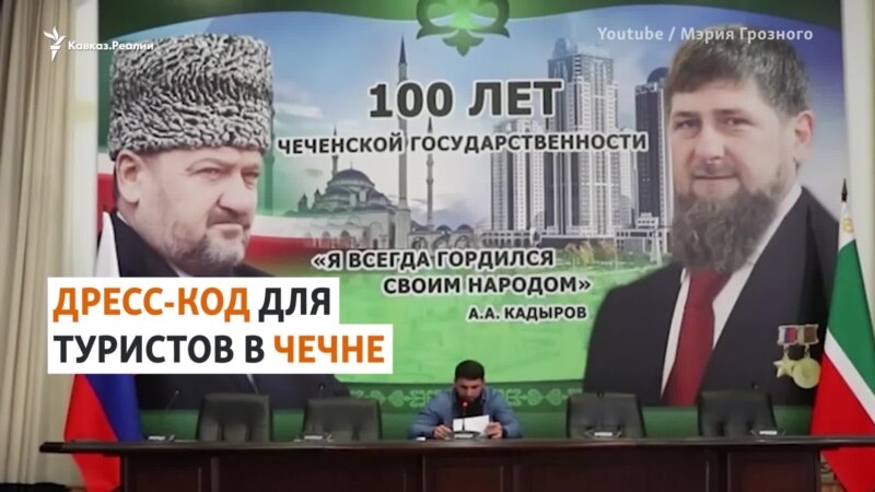 В Чечне потребовали от туристов "правильно" одеваться
