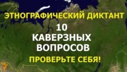 Этнографический диктант - 2016