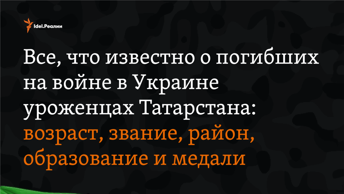 Большинство погибших из Татарстана на войне в Украине были моложе 40 лет