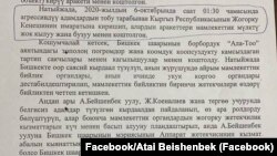 Атай Бейшенбектин Фейсбуктагы баракчасына жүктөлгөн тергөөчүнүн токтому.