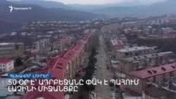 Շրջափակված Արցախից Կարմիր խաչը քաղաքացիներ է տեղափոխվել Հայաստան _ Լրատվական կենտրոն _ 30.01.2023